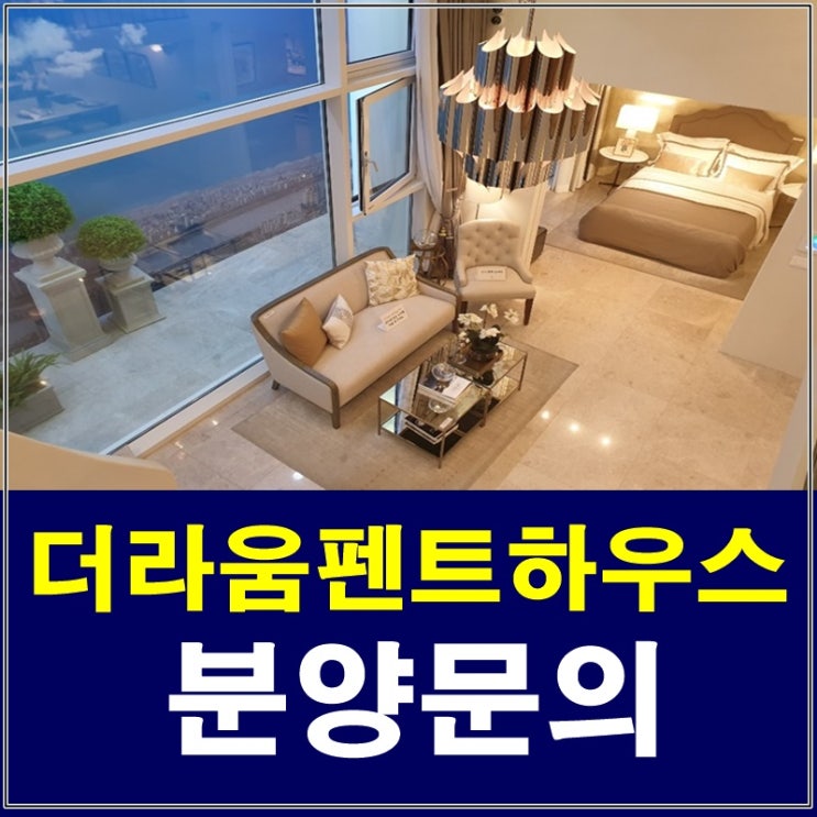  더라움펜트하우스 분양 모델하우스 방문예약