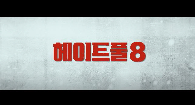  헤이트풀8 영화 줄거리 결말 조금 해석 협오스런 쿠엔틴 타란티노 감독의 8번째 작품