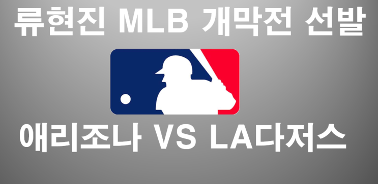  류현진 개막전 선발경기