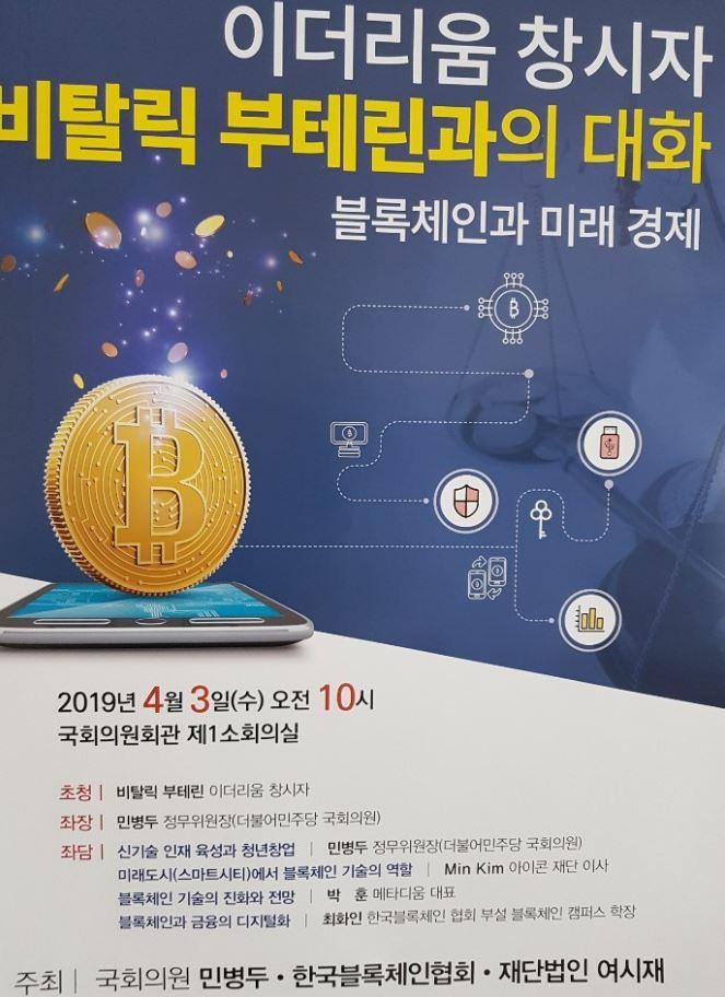  국회, ‘비탈릭 부테린’ 초청 세미나 개최