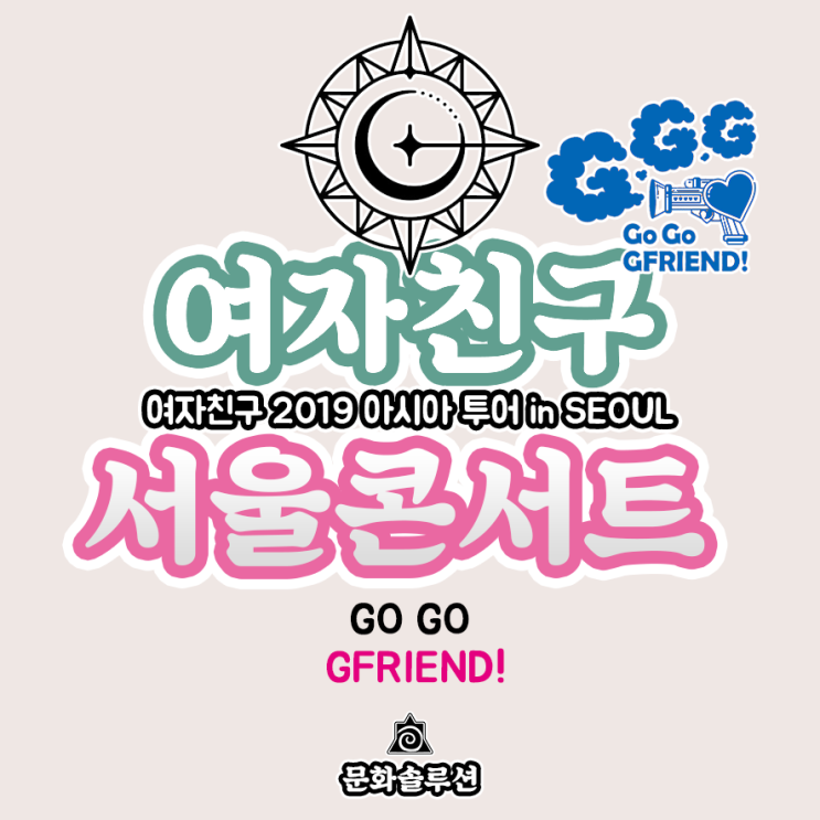  여자친구 2019 서울 콘서트 GO GO GFRIEND! 티켓팅