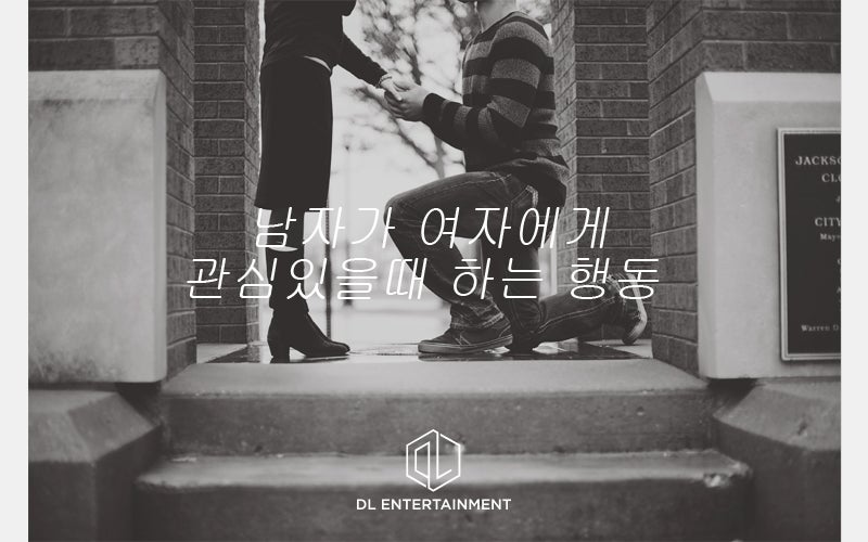 남자가 여자에게 호감 있을 때 하는 행동 : 네이버 블로그 남자가 여자에게 호감 있을 때 하는 행동 : 네이버 블로그