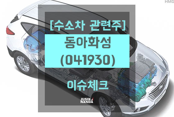  [수소차 관련주] 동아화성(041930) 이슈 체크