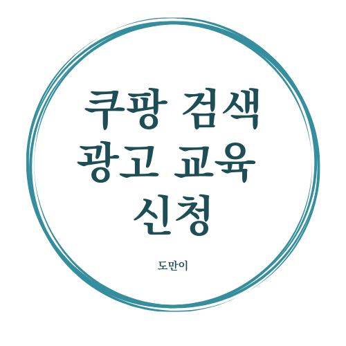  쿠팡 검색광고 오프라인 교육 신청(무료 교육!)