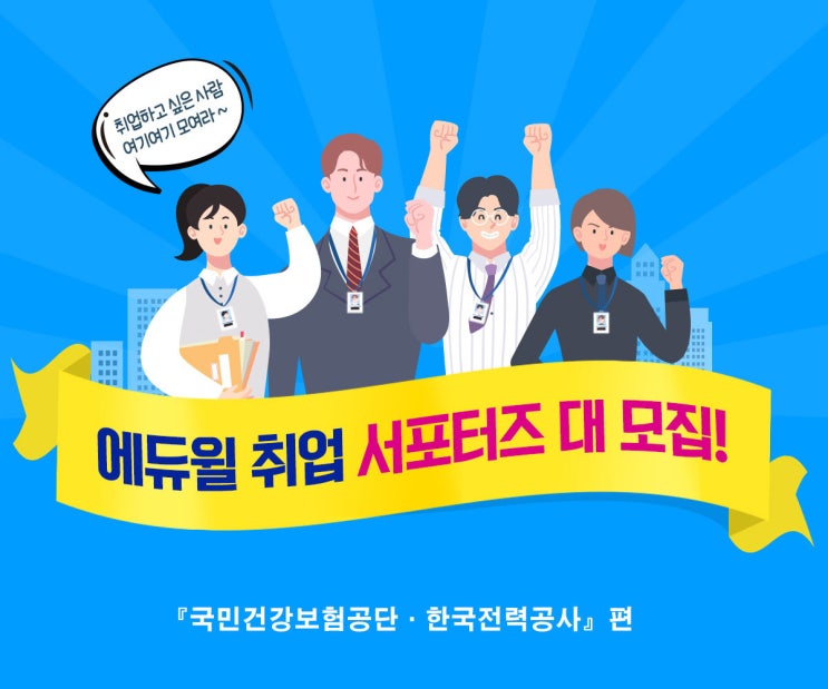 [에듀윌] 2019 상반기 한국전력공사, 국민건강보험공단 채용 대비 서포터즈 모집 (~4/7,일)