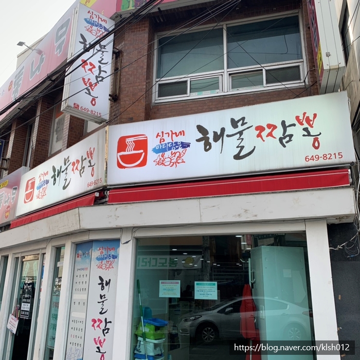  통영 맛집 ' 심가네 해물짬뽕 ' 알쓸신잡 짬뽕
