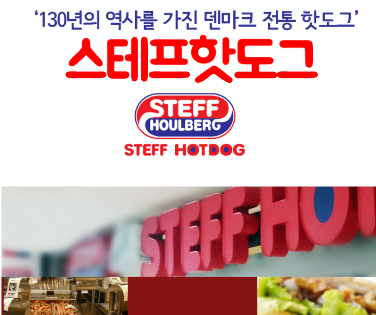  (스테프핫도그) 130년 전통의 스태프 핫도그! 덴마크 전통의 최강의 맛! 핫도그 / 스테프 / 핫도그맛집 / 소세지핫도그