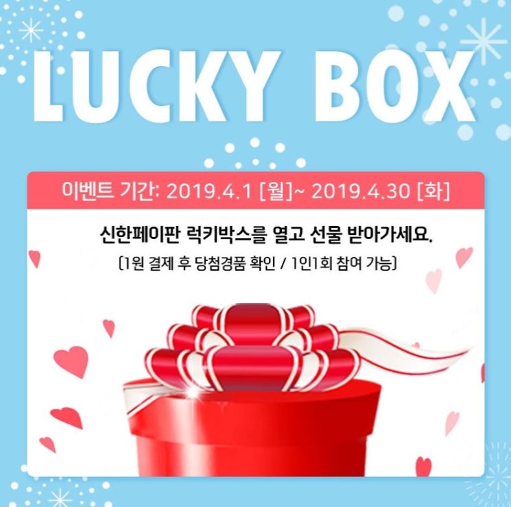  신한페이판 기프트샵 럭키박스 앱카드 4월에도 또해야지~!