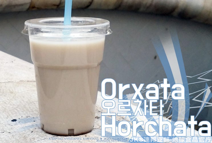  오르차타 (Orxata=Horchata)