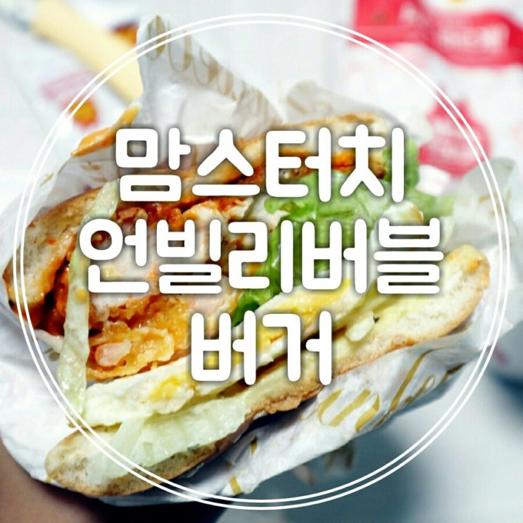  맘스터치 언빌리버블 버거세트 솔직후기!