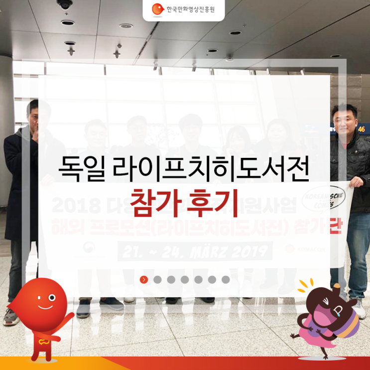  한국만화영상진흥원의 만(漫)로드 제1화-독일 라이프치히도서전을 가다