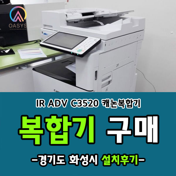  경기도 화성시 캐논 iR ADV C3520 설치후기