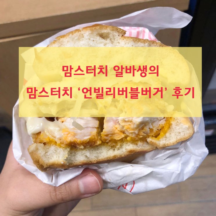  맘스터치 알바생이 하는 맘스터치 '언빌리버블버거' 후기