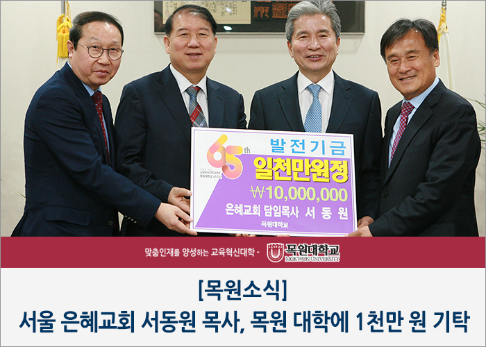 [목원소식] 서울 은혜교회 서동원 목사, 목원 대학에 1천만 원 기탁