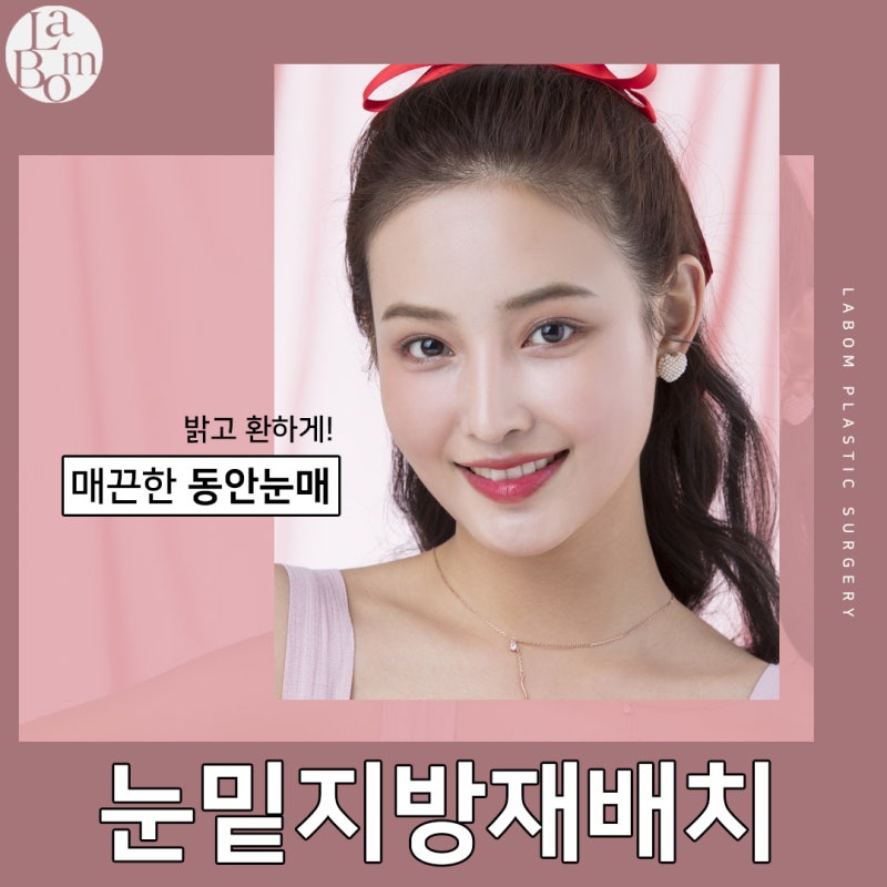 눈밑지방재배치성형외과 찾아볼때