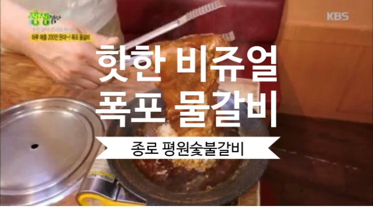  생생정보 종로 폭포물갈비 맛집은 어디?
