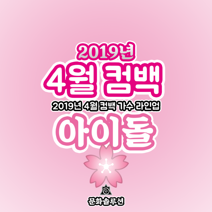 4월 컴백 아이돌 가수 라인업 (2019년 4월 뮤지션)