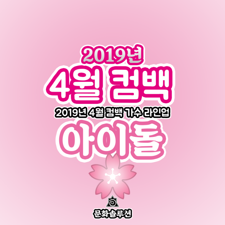  4월 컴백 아이돌 가수 라인업 (2019년 4월 뮤지션)