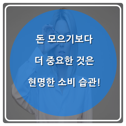  돈 모으기보다 더 중요한 것은 현명한 소비 습관!