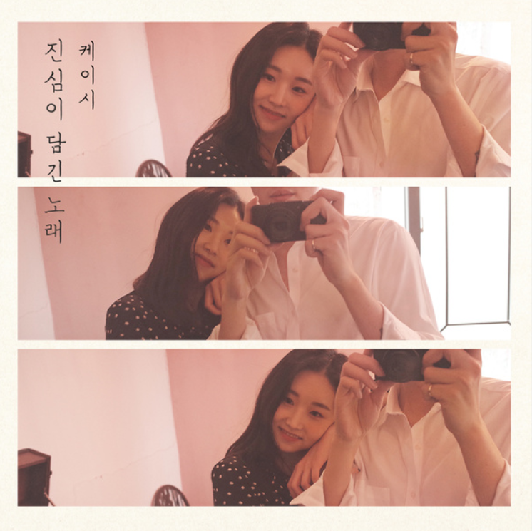 케이시 진심이 담긴 노래 :: 이번 노래도 역대급인 케이시 신곡!!!