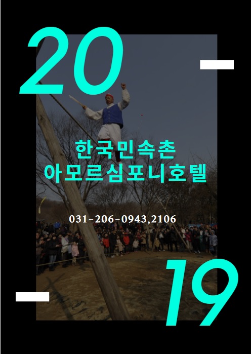  수원 영통동 호텔 한국민속촌 아모르심포니 패키지