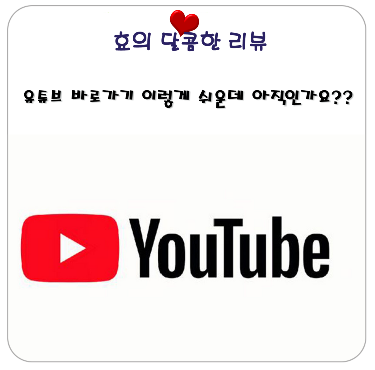  유튜브 바로가기 만들기 이렇게 쉬운데 아직인가요??