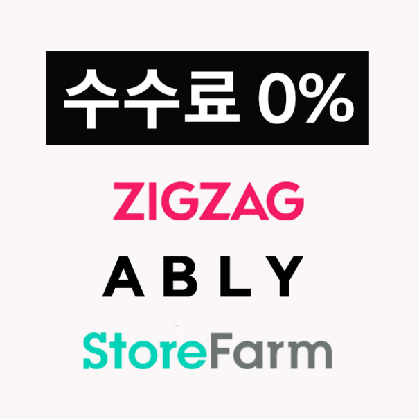  수수료 0% 오픈마켓 비교 (지그재그,에이블리,스토어팜)