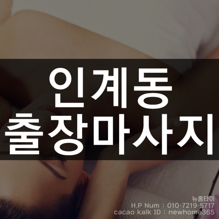  인계동출장마사지 인계동출장타이마사지 지친일상에 활력을