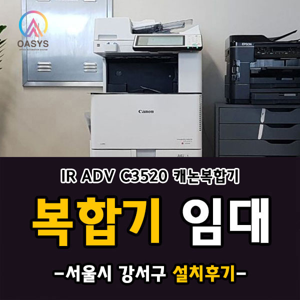  강서구 캐논 IR ADV C3520 설치해드렸어요!
