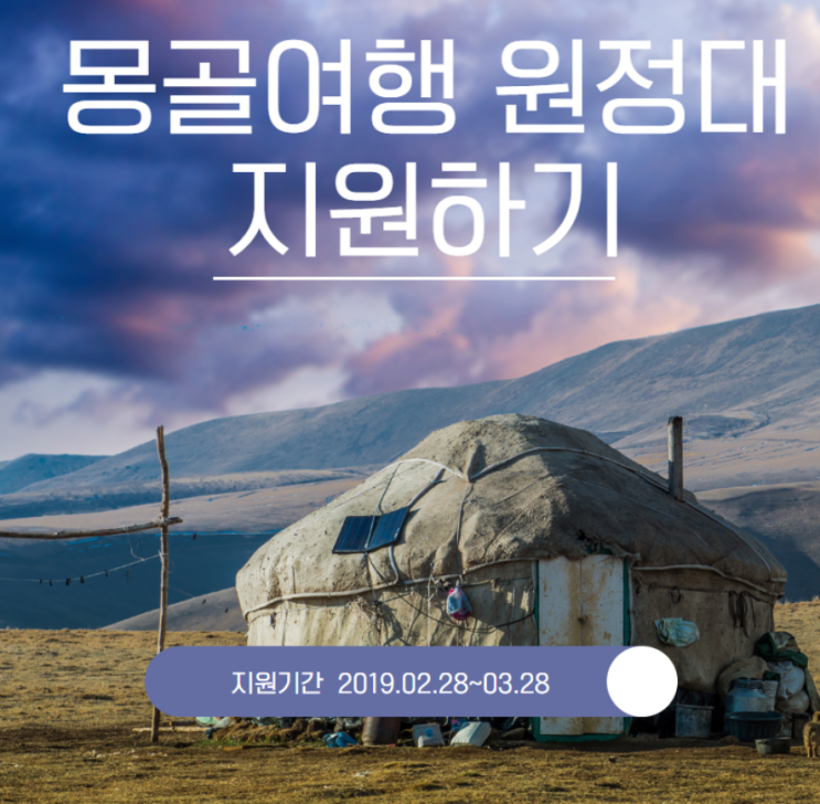  몽골여행 원정대 트립텔과 함께 고고싱!