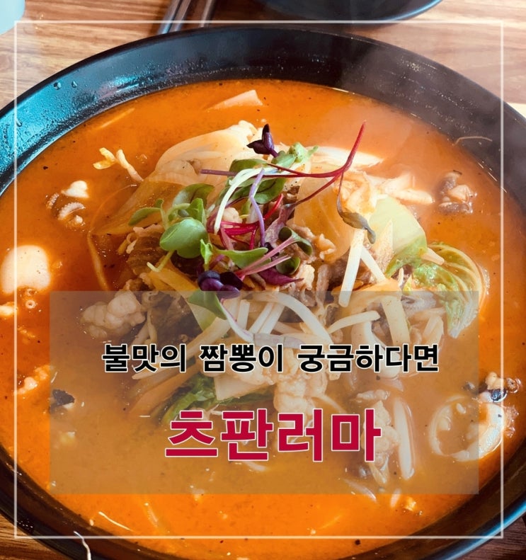  [맛집] 공릉 : 츠판러마 - 불맛의 짬뽕이 궁금하다면 여기로