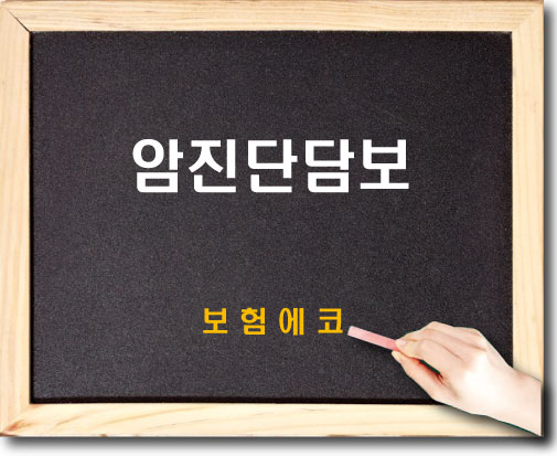  태아보험 암진단 담보