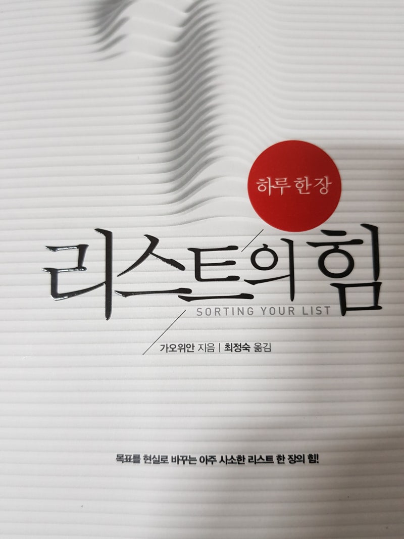하루 한 장 리스트의 힘 - 삶을 변화시키는 첫 번째 방법 : 네이버 블로그