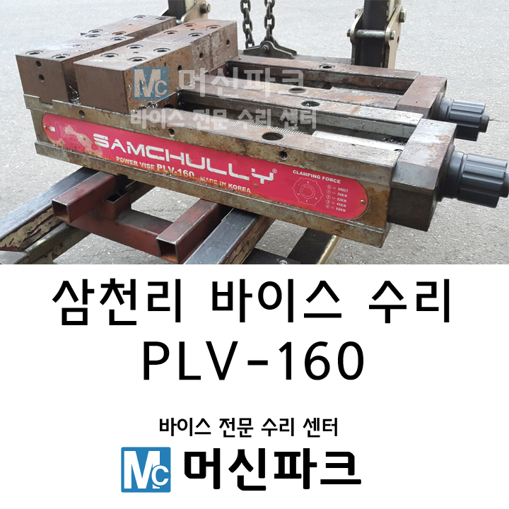 삼천리바이스 PLV-160 수리