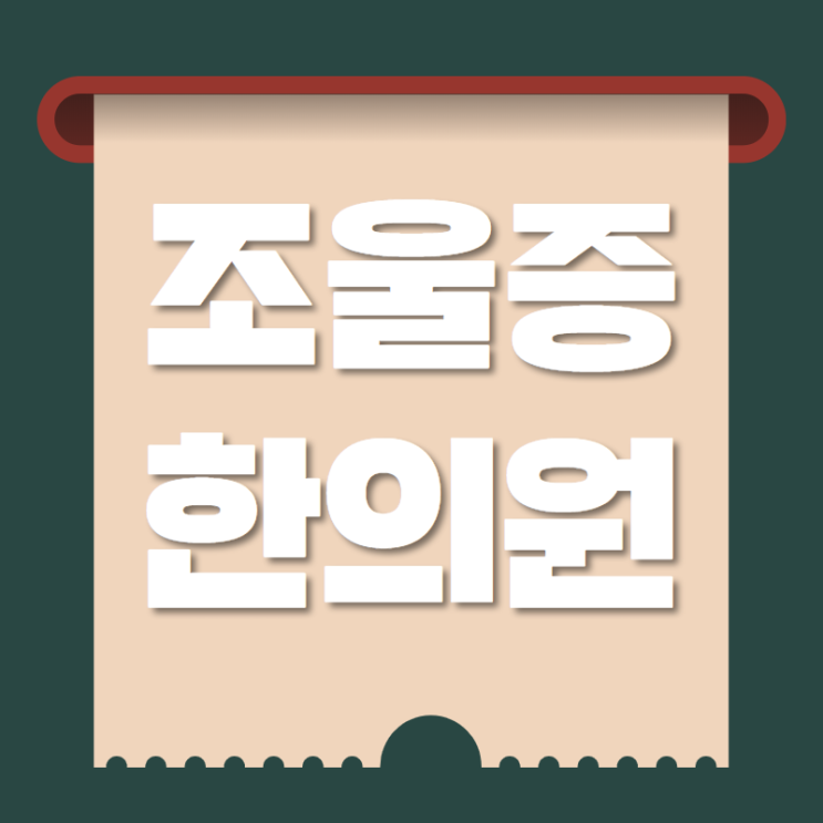  아산조울증 모종동 참지마세요