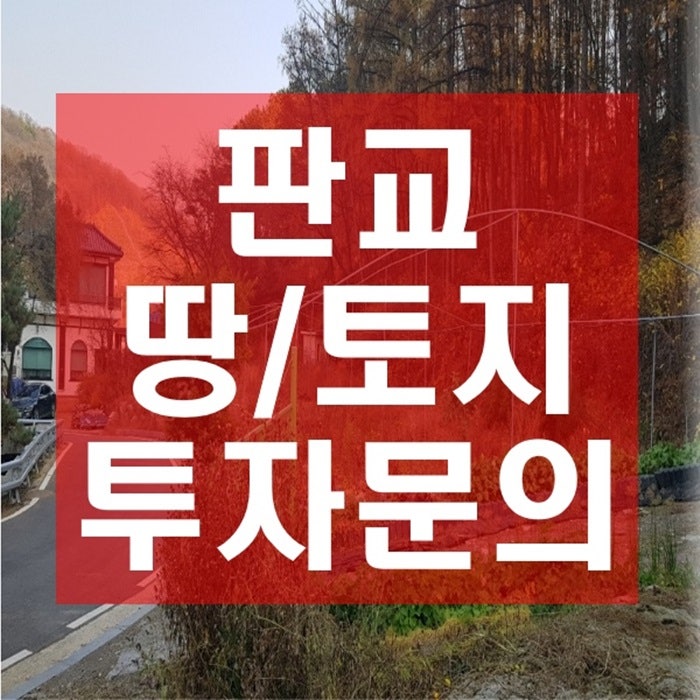 판교금토동 투자 한결건축개발에 문의했습니다. : 네이버 블로그 판교금토동 투자 한결건축개발에 문의했습니다. : 네이버 블로그