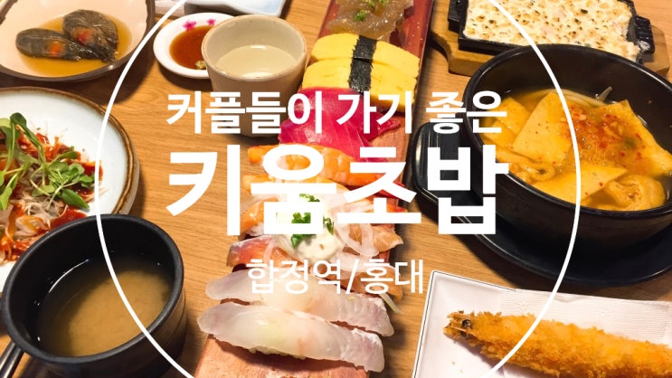  [합정역맛집]커플이 가면 좋은 가성비 세트, 키움초밥