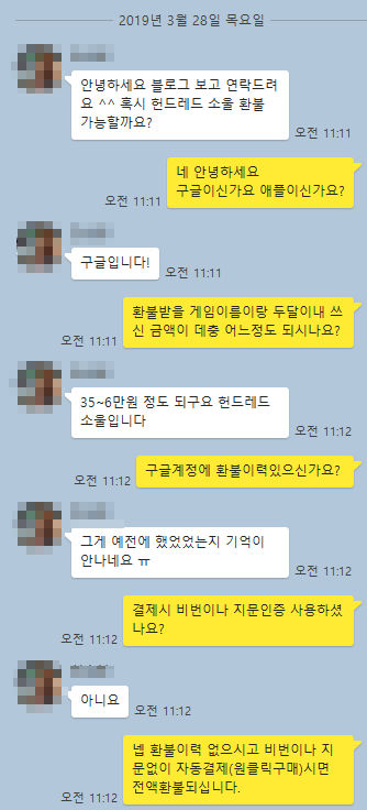 헌드레드소울 환불 카톡 후기 (2019.3.28) 헌드레드소울 환불 카톡 후기 (2019.3.28)