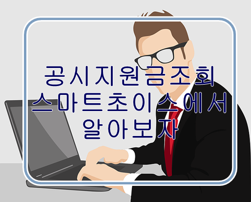  공시지원금 조회 스마트초이스에서 알아보자