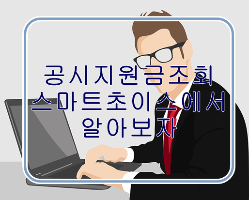 공시지원금 조회 스마트초이스에서 알아보자