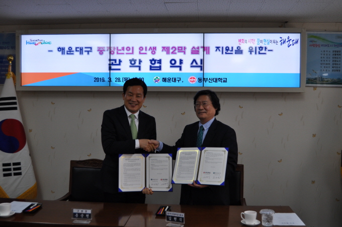  동부산대학교, 해운대구청과 ‘해운대 원더풀 미래대학’ 운영 관련 업무협약 체결