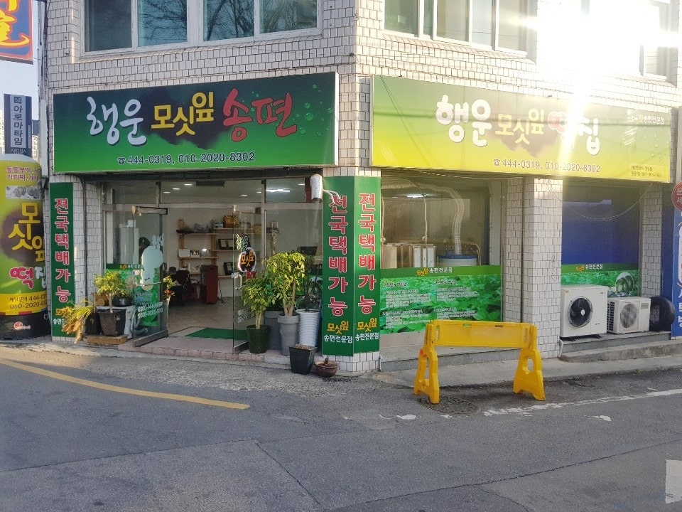 행운모싯잎송편 사진 1