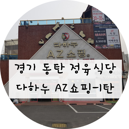 [경기/동탄] '다하누 AZ 쇼핑 동탄점'을 다녀오다! - 1탄
