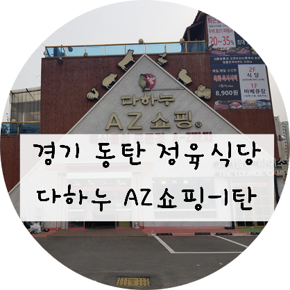  [경기/동탄] '다하누 AZ 쇼핑 동탄점'을 다녀오다! - 1탄