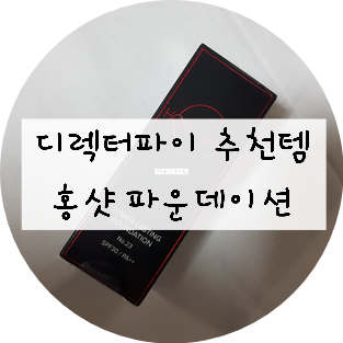  디렉터파이 촉촉파데 추천템 !!!! 홍샷 파운데이션