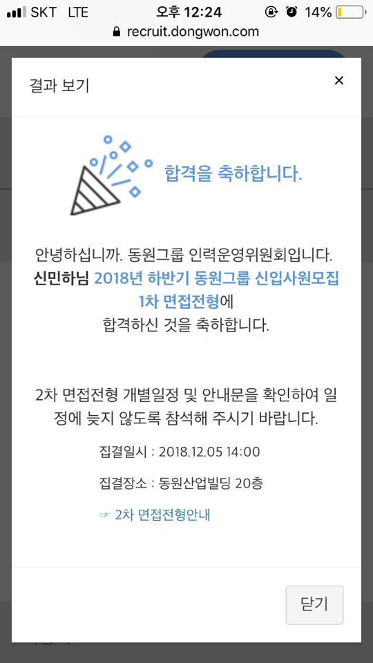  작년하반기, 동원F&B 최종면접 후기