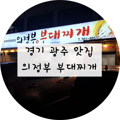 [경기/광주] 경기 광주 맛집!!! 따뜻한 국물이 생각날 땐 의정부 부대찌개 ~