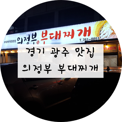  [경기/광주] 경기 광주 맛집!!! 따뜻한 국물이 생각날 땐 의정부 부대찌개 ~