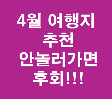 4월 여행지 추천드려여 대박!! 4월 여행지 추천드려여 대박!!