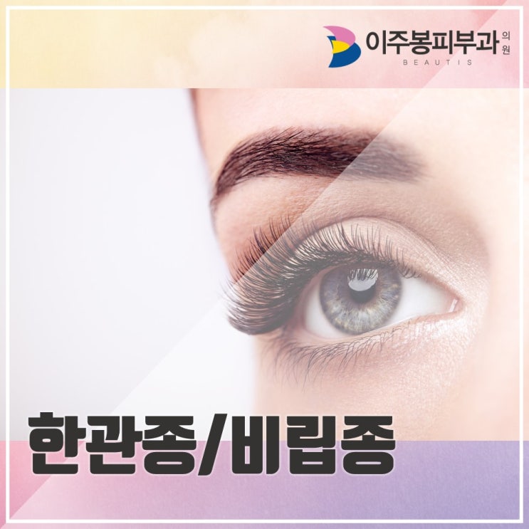  수원이주봉피부과 , 한관종/비립종 !